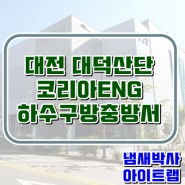 대전 대덕 코리아엔지니어링 시공사례